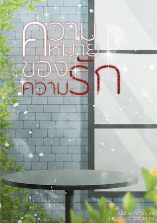 ความหมายของความรัก