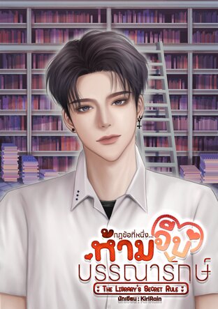กฎข้อที่หนึ่ง...ห้ามจีบบรรณารักษ์