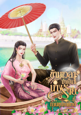 ข้ามเวลามาเป็นนางร้ายที่ท่านขุนเกลียด