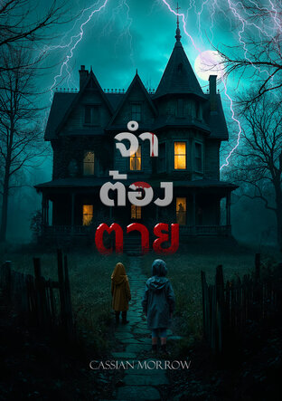 จำต้องตาย