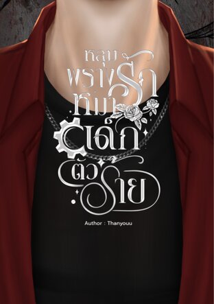 หลุมพรางรักหมาเด็กตัวร้าย