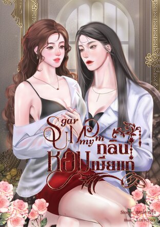 Sugar Mommy หอมกลิ่นเมียแก่