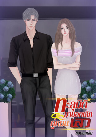 ทะลุมิติมาบอกเลิกคู่หมั้นเลว