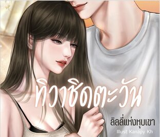 ทิวาชิดตะวัน ตอนพิเศษ