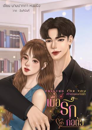 เมื่อรักก่อตัว #ป๊าครับผมอยากมีม๊า
