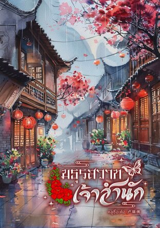 มธุรสวาทเจ้าสำนัก เล่ม 3 (จบ)