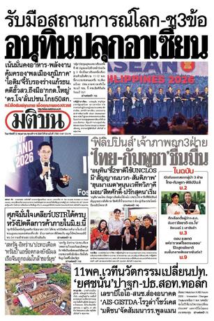 หนังสือพิมพ์มติชน วันอาทิตย์ที่ 10 พฤษภาคม พ.ศ.2569