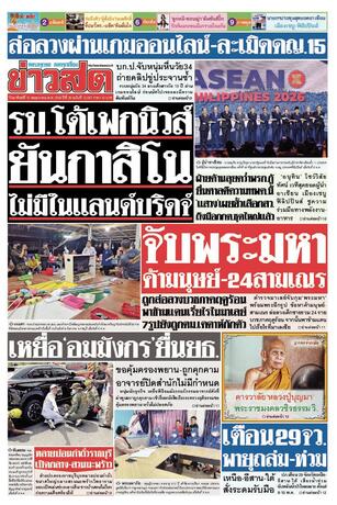 หนังสือพิมพ์ข่าวสด วันอาทิตย์ที่ 10 พฤษภาคม พ.ศ.2569