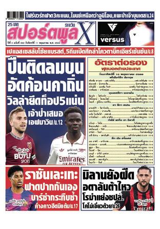 หนังสือพิมพ์สปอร์ตพูลXรายวัน วันจันทร์ที่ 11 พฤษภาคม พ.ศ.2569