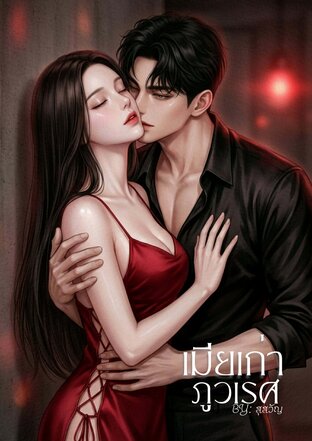 เมียเก่าภูวเรศ