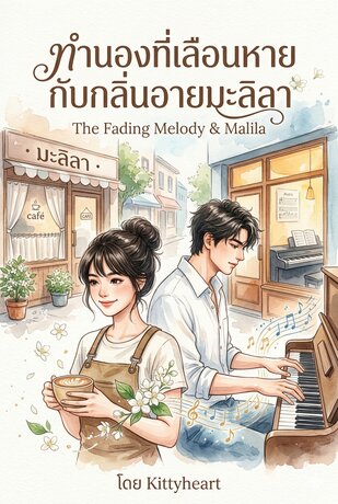 ทำนองที่เลือนหาย กับกลิ่นอายมะลิลา The Fading Melody & Malila