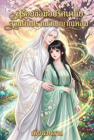 สร้อยข้อมือปริศนากับสวนผักปราณวิญญาณหอม