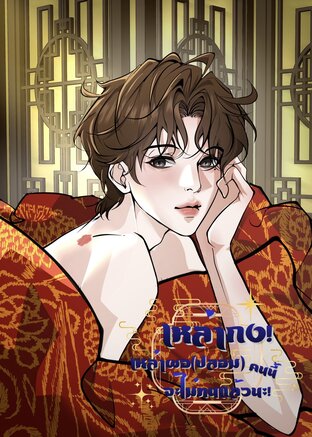 เหล่ากง! เหล่าผอ(ปลอม)คนนี้จะไม่ทนแล้วนะ!