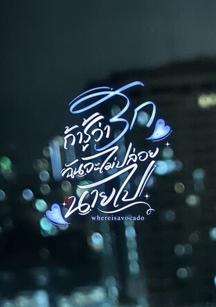 ถ้ารู้ว่ารัก&hellip;ฉันจะไม่ปล่อยนายไป