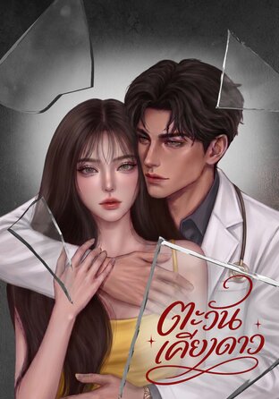 ตะวันเคียงดาว