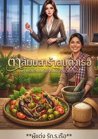 ตำส้มปลาร้าสบตาเธอ