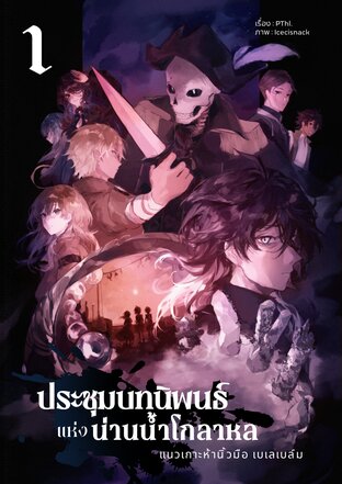 ประชุมบทนิพนธ์แห่งน่านน้ำโกลาหล เล่ม 1 แนวเกาะห้านิ้วมือ