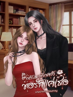 กลับมาอีกครั้ง ขอรักแค่เธอ