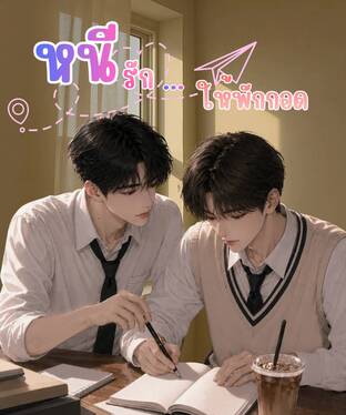 หนีรัก...ให้พักกอด