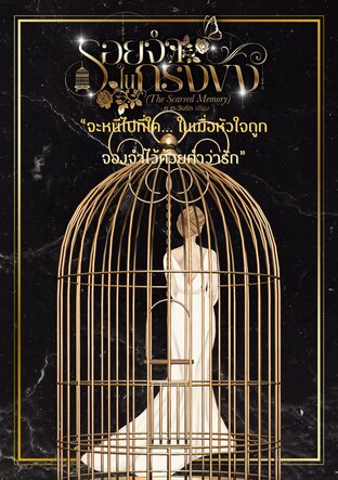 รอยจำในกรงขัง (The Scarred Memory)