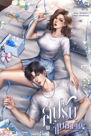 คู่ปรับจับมาจิ้น