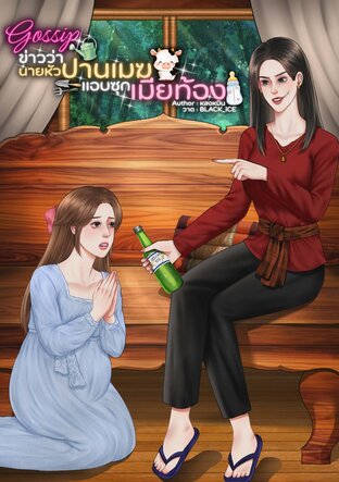 Gossip ข่าวว่านายหัวปานเมฆแอบซุกเมียท้อง