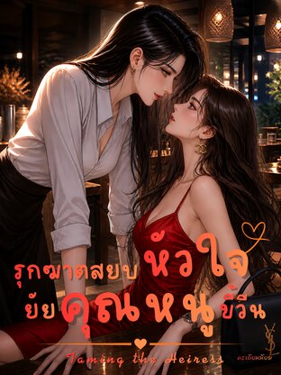 รุกฆาตสยบหัวใจยัยคุณหนูขี้วีน : Taming the Heiress