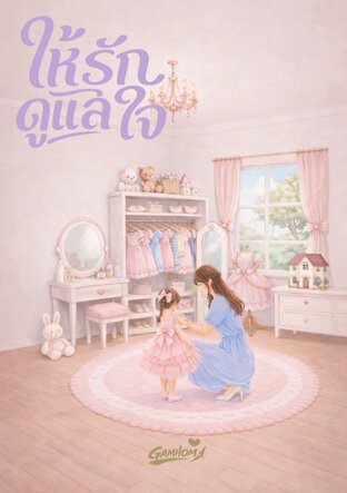 ให้รักดูแลใจ