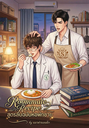 Roommate Recipe สูตรลับฉบับหอพักชาย