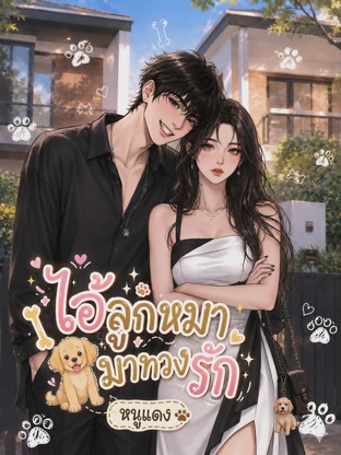 ไอ้ลูกหมามาทวงรัก