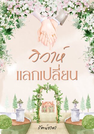 วิวาห์แลกเปลี่ยน