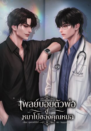 เพลย์บอยตัวพ่อสู่หมาโบ้ของคุณหมอ(Omegaverse)