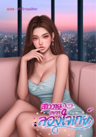 สาววายอยากลองใจเกย์