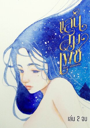 แสนสมเพช เล่ม 2 (จบ)