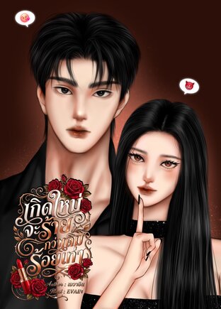 เกิดใหม่จะร้ายกว่าเดิมร้อยเท่า
