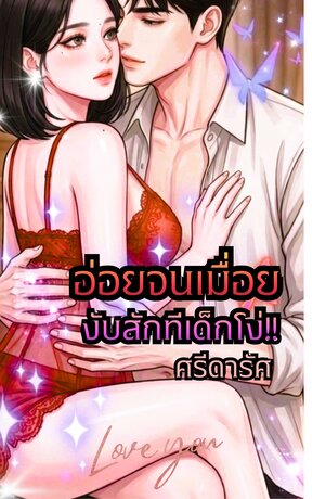 อ่อยจนเมื่อย งับสักทีเด็กโง่!!