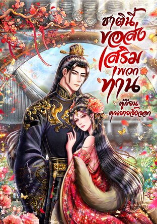 ชาตินี้ขอส่งเสริมพวกท่าน