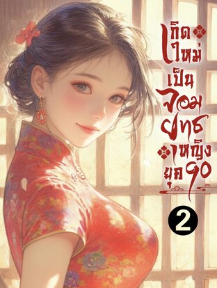 เกิดใหม่เป็นจอมยุทธหญิงยุค90(เล่ม2)