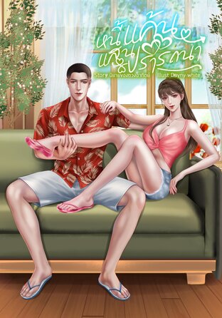 หนี้แค้นแสนปรารถนา