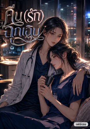 คืน(รัก)ฉุกเฉิน [Omegaverse]