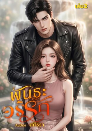 พันธะอริรัก (เล่ม2)