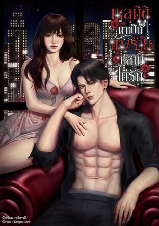 ทะลุมิติมาเป็นนางร้ายที่สามีไม่รักแต่ใครแคร์