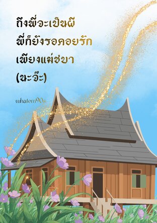 ถึงพี่จะเป็นผี พี่ก็ยังรอคอยรักเพียงแม่ชบา (นะจ๊ะ)