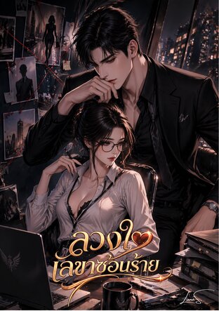 ลวงใจ เลขาซ่อนร้าย