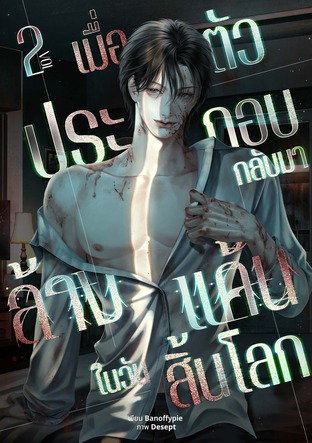 เมื่อตัวประกอบกลับมาล้างแค้นในวันสิ้นโลก เล่ม2 (จบ)