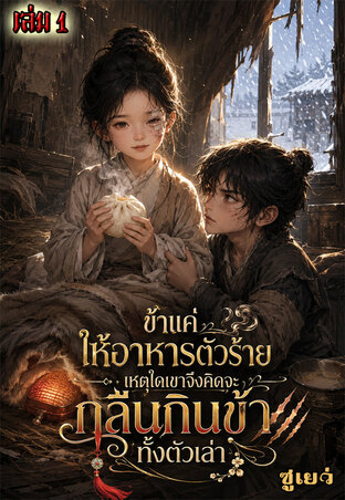 ข้าแค่ให้อาหารตัวร้าย เหตุใดเขาจึงคิดจะกลืนกินข้าทั้งตัวเล่า (เล่ม 1)