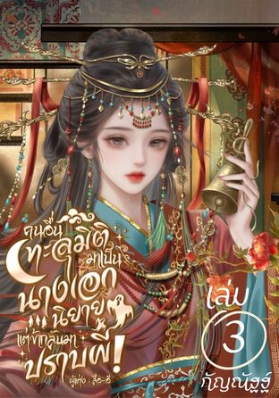 คนอื่นทะลุมิติมาเป็นนางเอกนิยาย แต่ข้ากลับมาปราบ ผี! เล่ม 3