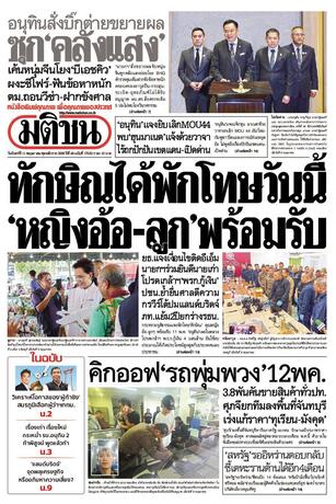 หนังสือพิมพ์มติชน วันจันทร์ที่ 11 พฤษภาคม พ.ศ.2569