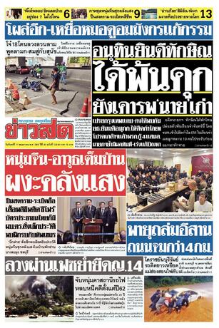 หนังสือพิมพ์ข่าวสด วันจันทร์ที่ 11 พฤษภาคม พ.ศ.2569