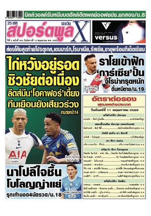หนังสือพิมพ์สปอร์ตพูลXรายวัน วันอังคารที่ 12 พฤษภาคม พ.ศ.2569